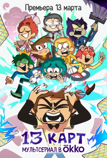 13 карт (2024) онлайн бесплатно