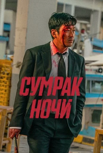 Сумрак ночи (2025) онлайн бесплатно