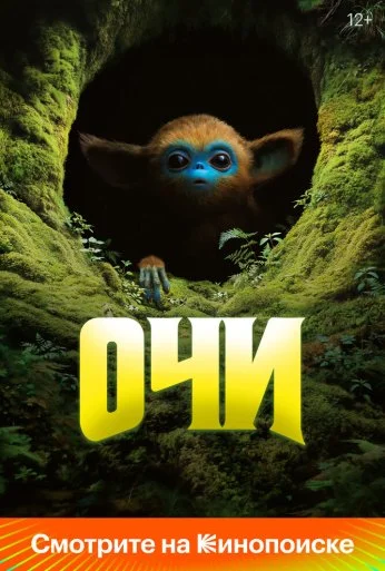 Очи (2025) онлайн бесплатно