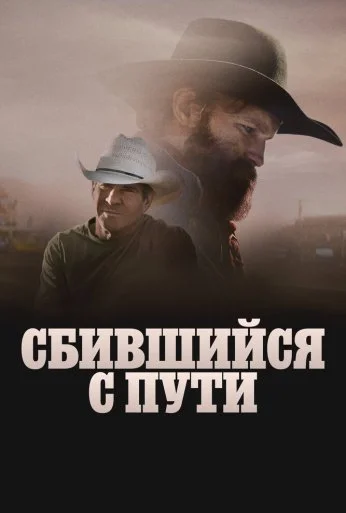 Сбившийся с пути (2025) онлайн бесплатно