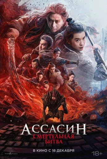 Ассасин: Смертельная битва (2025) онлайн бесплатно