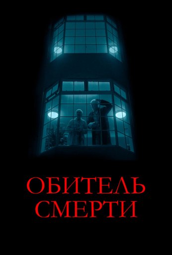 Обитель смерти (2024) онлайн бесплатно